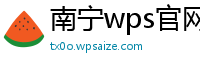 南宁wps官网压缩